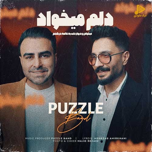 پازل بند – دلم میخواد