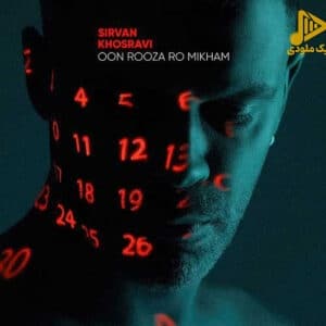 سیروان خسروی – اون روزا رو میخوام