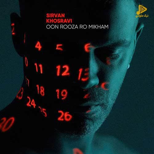 سیروان خسروی – اون روزا رو میخوام