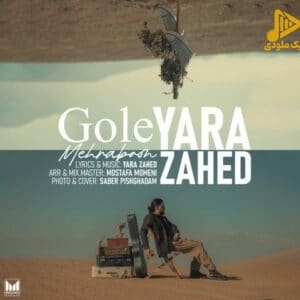 یارا زاهد – گل مهربون