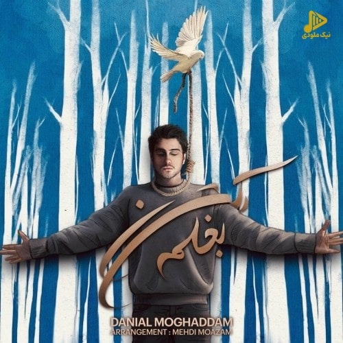 دانیال مقدم – بغلم کن
