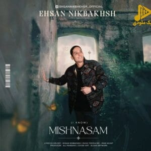احسان نیکبخش – میشناسم