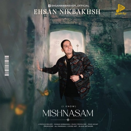 احسان نیکبخش – میشناسم