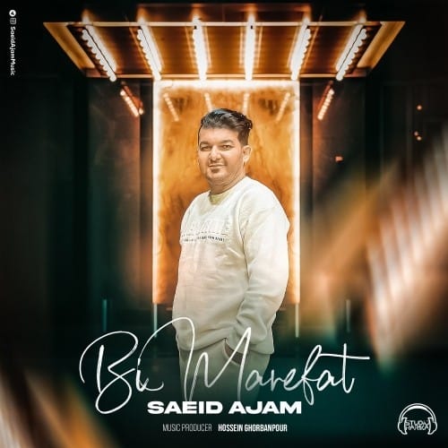 سعید عجم – بیمعرفت