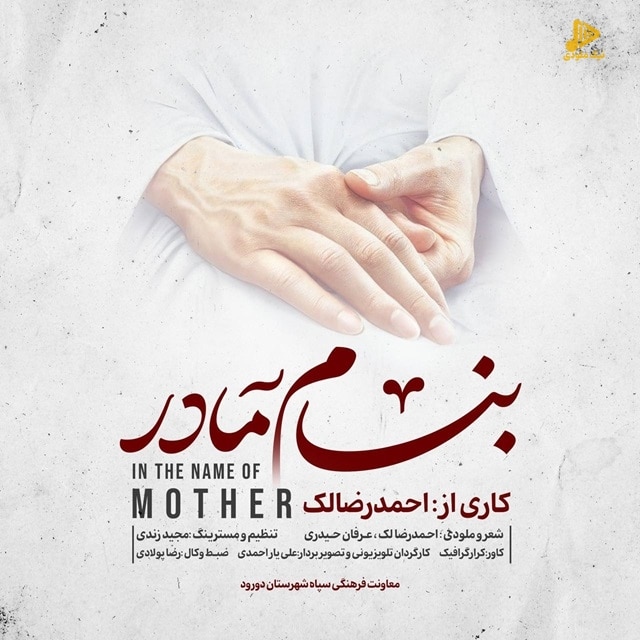 احمدرضا لک – بنام مادر