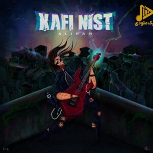 علیرام – کافی نیست