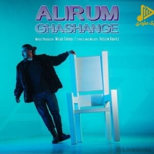 علیرام – قشنگه