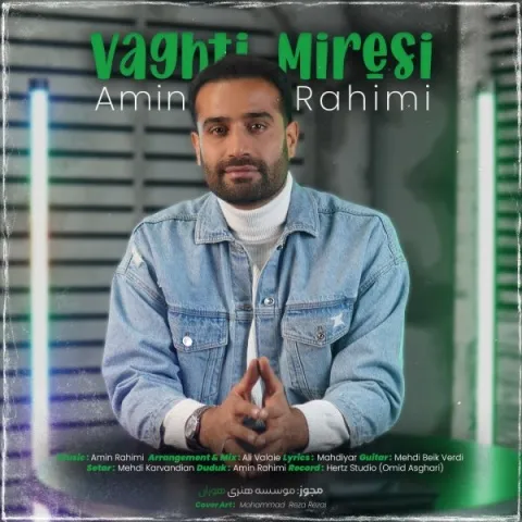 امین رحیمی – وقتی میرسی