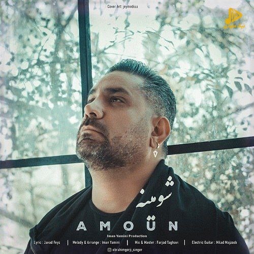 آمون – شومینه