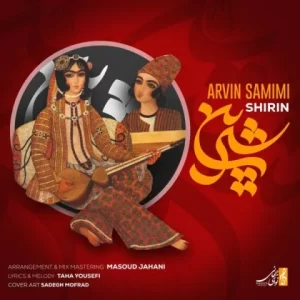 آروین صمیمی – شیرین