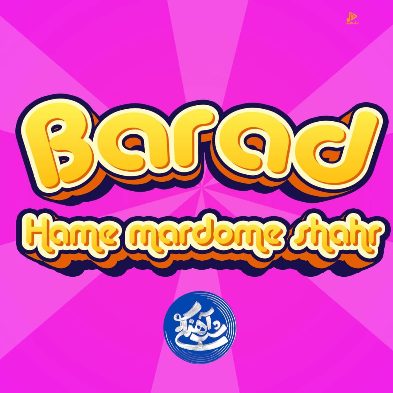 باراد – همه مردم شهر