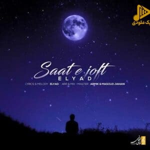 الیاد – ساعت جفت