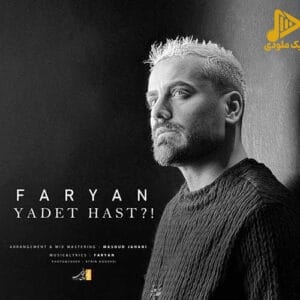 فریان – یادت هست