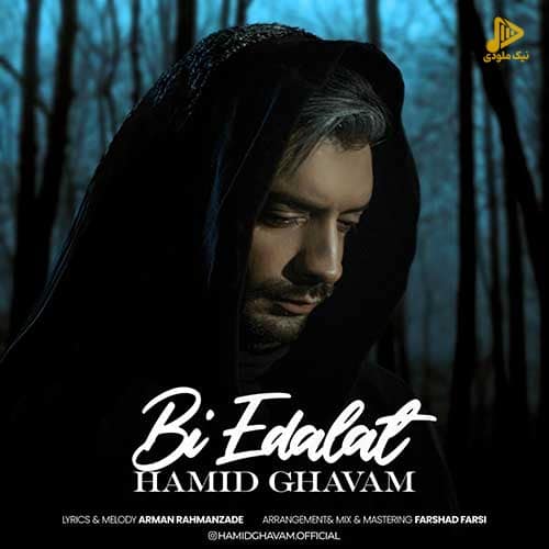 حمید قوام – بی عدالت