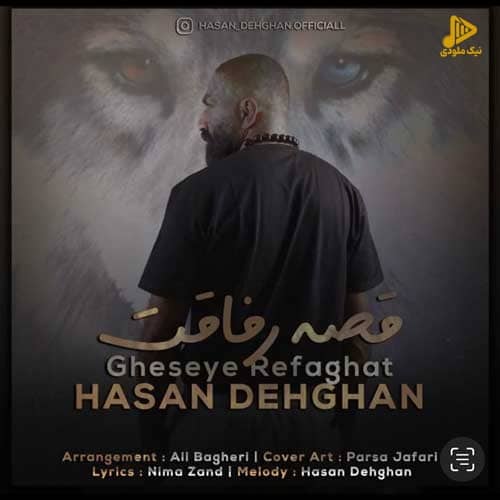 حسن دهقان – قصه رفاقت