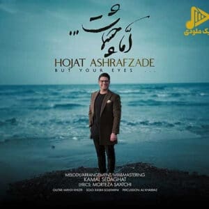حجت اشرف زاده – اما چشمات