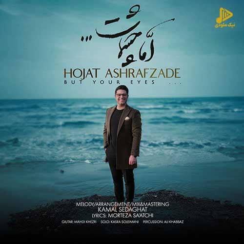 حجت اشرف زاده – اما چشمات