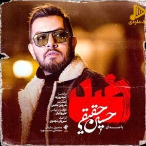 حسین حقیقی – ضد