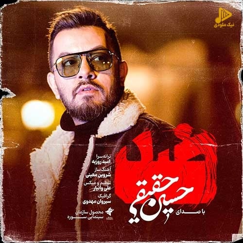 حسین حقیقی – ضد