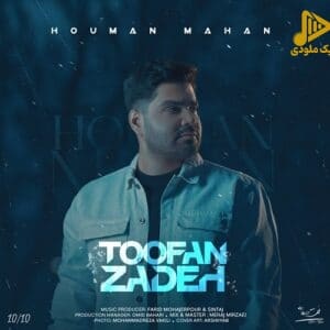 هومن ماهان – طوفان زده