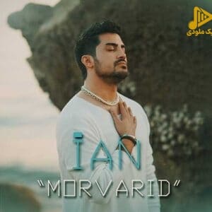 ایان – مروارید