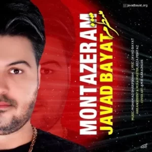 جواد بیات – منتظرم