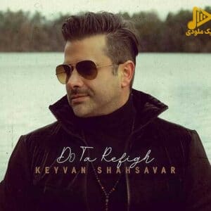 کیوان شهسوار – دو تا رفیق