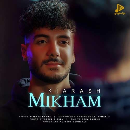 کیارش – میخوام