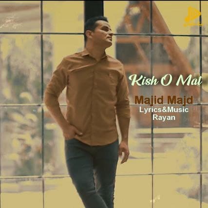 مجید مجد – کیش و مات