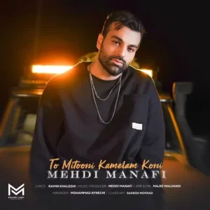 مهدی منافی – تو میتونی کاملم کنی