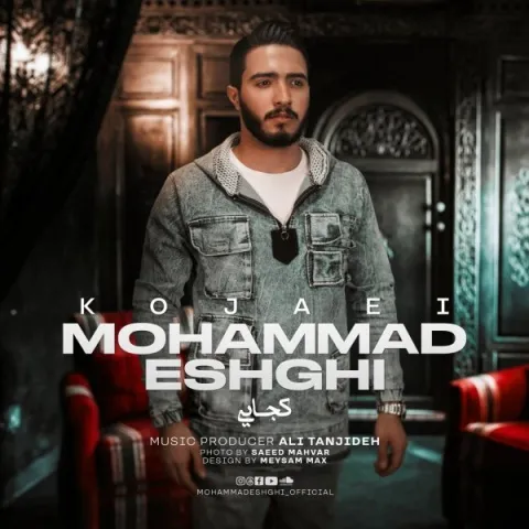 محمد عشقی – کجایی
