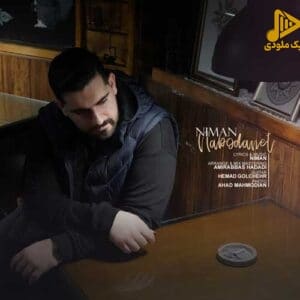 نیمان – نبودنت