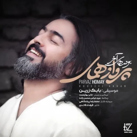 پرواز همای – بوسه آخر