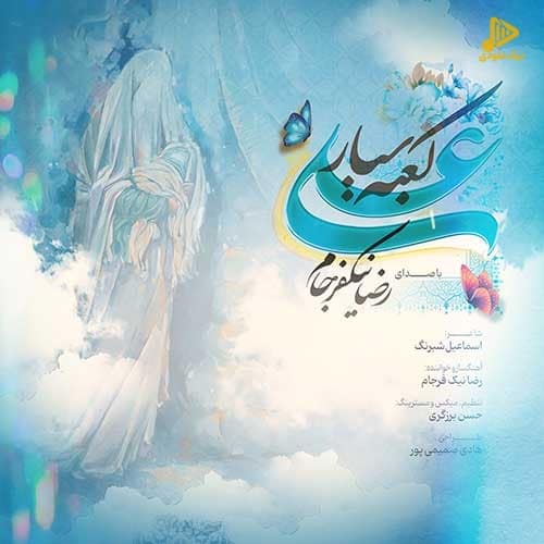 رضا نیک فرجام – علی کعبه سیار