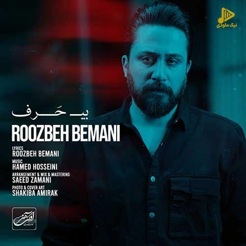 روزبه بمانی – بی حرف