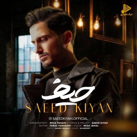 سعید کیان – حیف