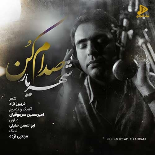 شهریار – صدام کن