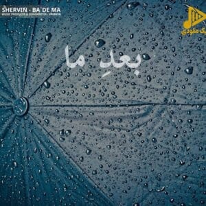 شروین حاجی پور – بعد ما