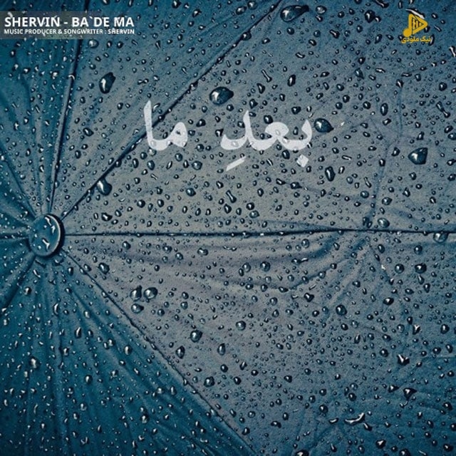شروین حاجی پور – بعد ما