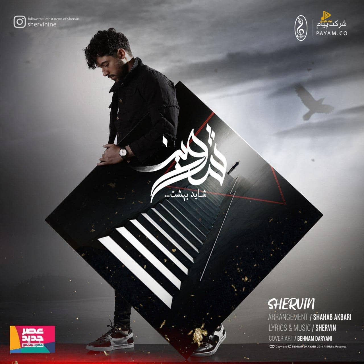 شروین – شاید بهشت