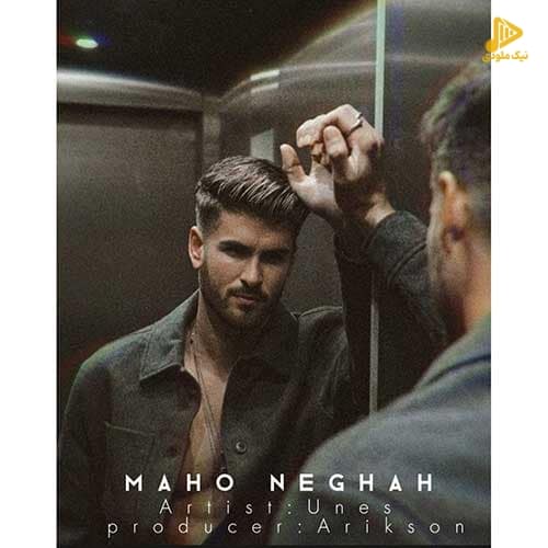 یونس – ماهو نگاه