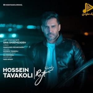 حسین توکلی – رفت