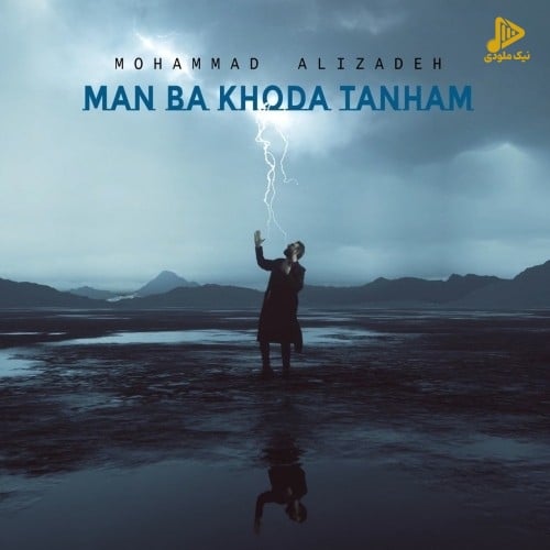 محمد علیزاده – من با خدا تنهام