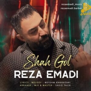 رضا عمادی – شاه گل