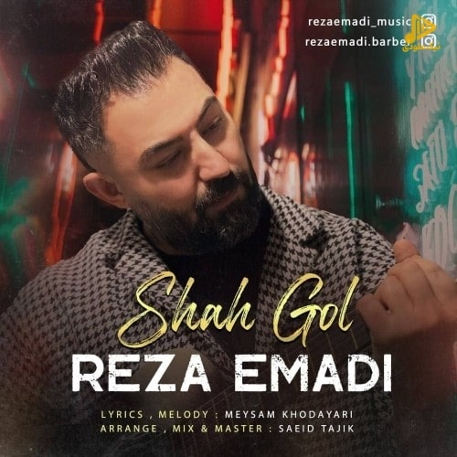 رضا عمادی – شاه گل