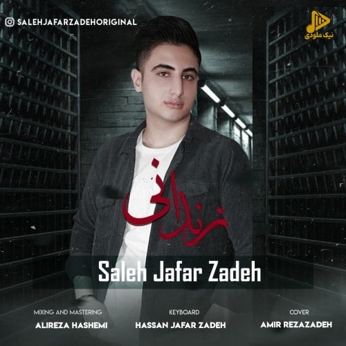 صالح جعفرزاده – زندونی