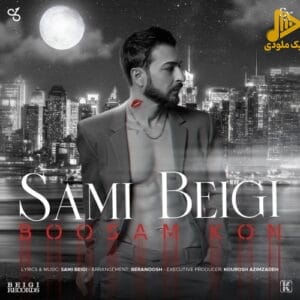 سامی بیگی – بوسم کن