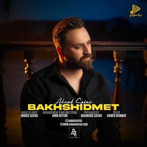 احمد صفایی – بخشیدمت