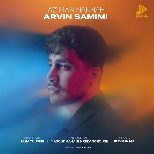 آروین صمیمی – از من نخواه
