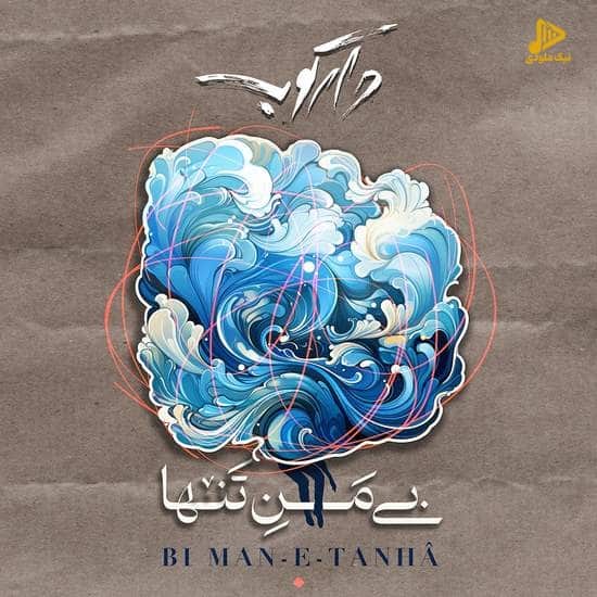 دارکوب – بی من تنها